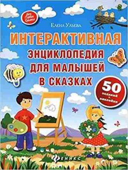 Книга Интерактивная энц.дмалышей в сказках (Ульева Е.), б-10337, Баград.рф